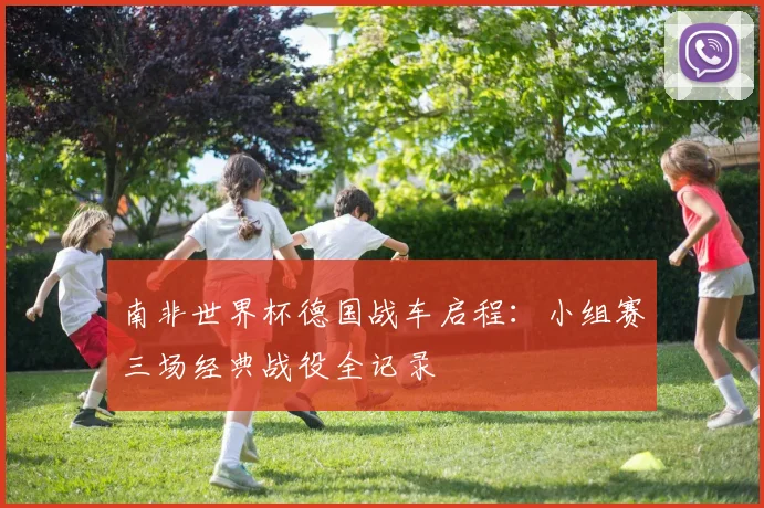 南非世界杯德国战车启程：小组赛三场经典战役全记录