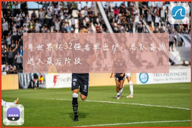 年世界杯32强名单出炉,各队备战进入最后阶段