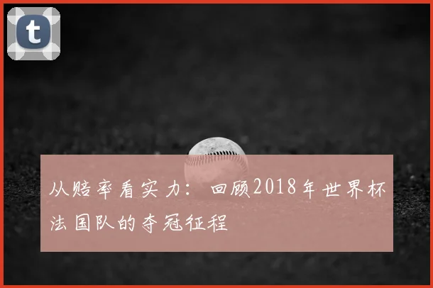 从赔率看实力：回顾2018年世界杯法国队的夺冠征程