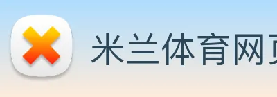 米兰体育网页登录入口 Logo